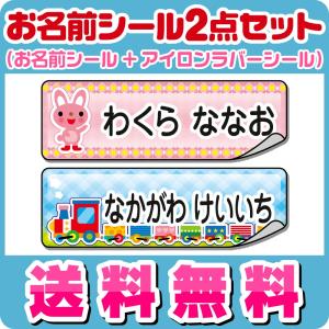 おなまえシール お名前シール 名前シール 自社 工場 製作所 直送 お得な2点セット(お名前シール+アイロンラバー)布用 アイロンシール ネームシール 食洗機 [◆]