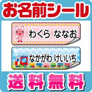 おなまえシール お名前シール 名前シール 自社 工場 製作所 直送 ネームシール 食洗機 レンジ 耐水 防水 水筒 文房具 プレゼント 名入れ 漢字 入学祝 [◆]