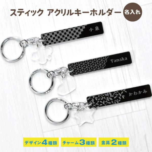 名入れ アクリルキーホルダー（スティック）