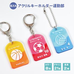 名入れ 彫刻 お名前 アクリルキーホルダー スポーツボール クラブ