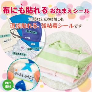 【在庫限りで販売終了】お名前シール 布用 ノンアイロン / 布にも貼れるお名前シール