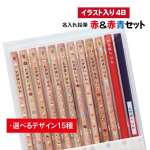 濃い名入れ 鉛筆 [イラスト入り] 赤＆赤青セット 4B 12本入り｜お名前シールのお店 おなまえ王国