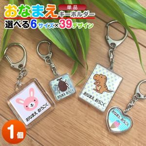 お名前キーホルダー（単品）