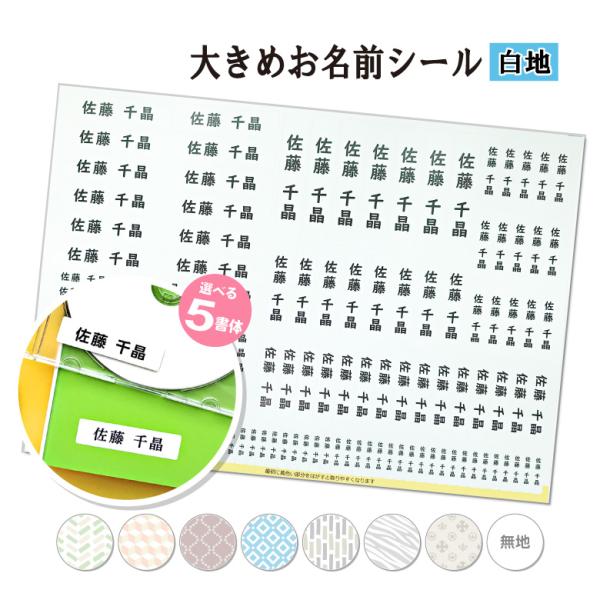 お名前シール 大きめ 白地 /書体が選べる 5書体/ 防水 耐水 名前シール おなまえ 名前 シール...