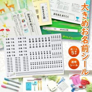 お名前シール 大きめ 透明 /書体が選べる 5書体/ 防水 耐水 名前シール おなまえ 名前 シール クリア 特大 大きい 無地 縦書き 教科書｜お名前シールのお店 おなまえ王国