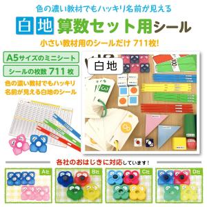 お名前シール 算数セット ミニ/白地 大容量7...の詳細画像3