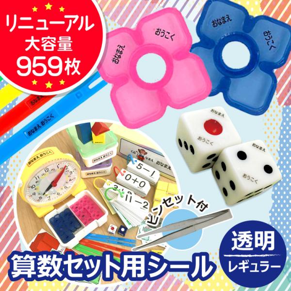 お名前シール 算数セット レギュラー/透明 大容量959枚 ピンセット付き 名前シール なまえ 名前...