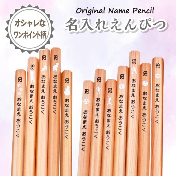 名入れ 鉛筆 [ワンポイント柄] 2B/B/HB 12本入り