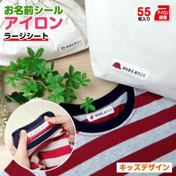 お名前シール 布用 アイロン キッズデザイン ラージシート 容量55枚 お名前アイロンシール 名前シ...