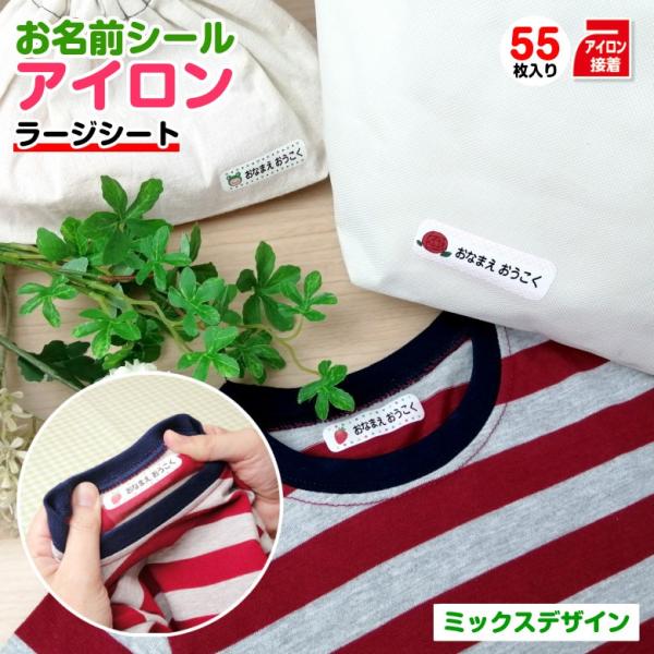お名前シール 布用 アイロン ミックスデザイン ラージシート 容量55枚 お名前アイロンシール 名前...