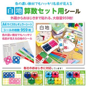お名前シール 算数セット レギュラー/白地 ミ...の詳細画像5