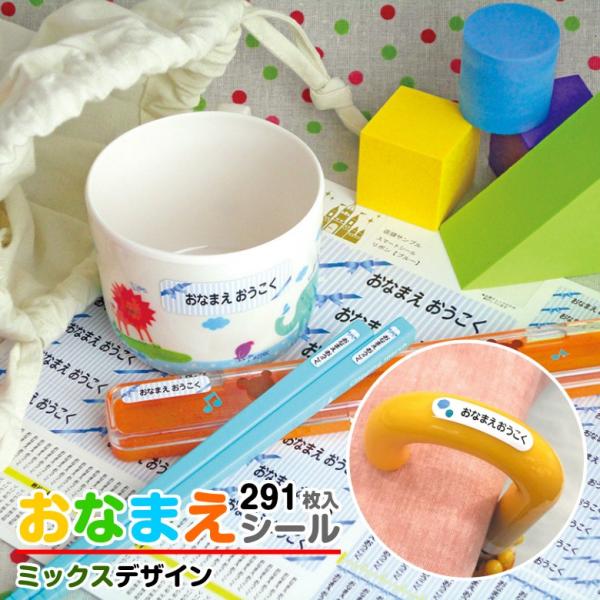 お名前シール  防水 耐水 スマートシール ミックスデザイン 名前シール 名前  おなまえ ネーム ...