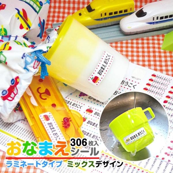 お名前シール 防水 ミックスデザイン（ラミネート付き）