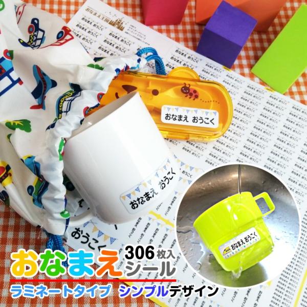 お名前シール 防水 シンプルデザイン（ラミネート付き）