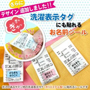 お名前シール タグ用 ノンアイロン / 洗濯表示タグに貼れるお名前シール