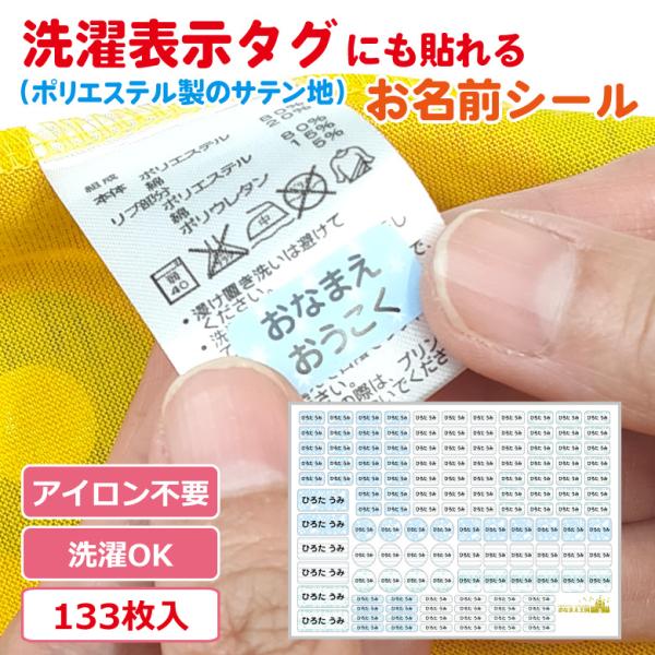 お名前シール タグ用 ノンアイロン / 洗濯表示タグにも貼れるお名前シール 容量133枚 名前シール...