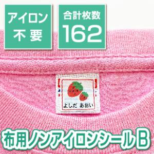 ノンアイロンシールBタイプ　4サイズ162枚入り