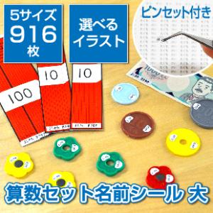 算数セット名前シール大　5サイズ916枚入り　ピンセット付き