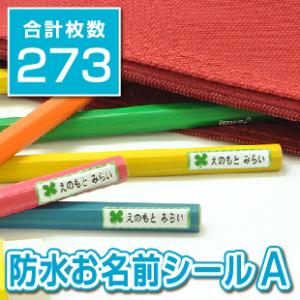 お名前シールAタイプ 8サイズ273枚入りの商品画像