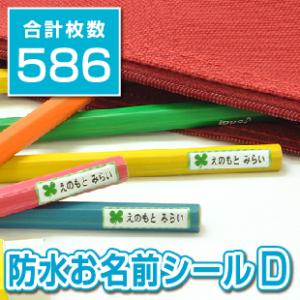 お名前シールDタイプ　4サイズ586枚入り