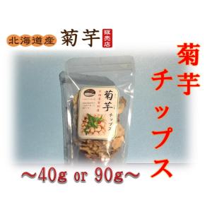 菊芋チップス（90ｇ）北海道産 音別町 無農薬 菊芋 キクイモ おやつ