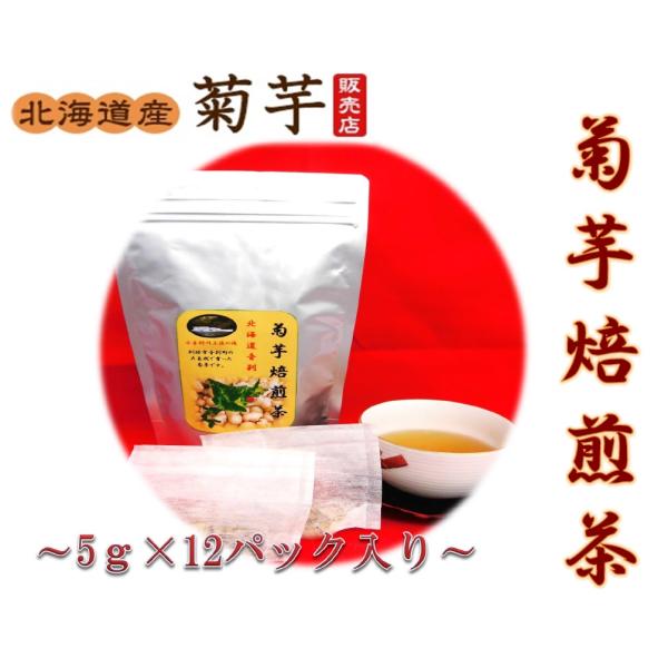 菊芋焙煎茶　北海道産 音別町 5ｇ×12パックが6袋 ティーパック 無農薬 イヌリン