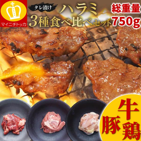 完売御礼 タレ漬け ハラミ3種食べ比べ750g 牛ハラミ250g 豚ハラミ250g 鶏ハラミ250g...