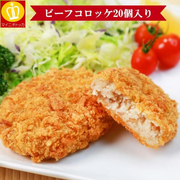 ビーフコロッケ20個入り 65g×20個 たっぷり1.3キロです 冷凍食品 お子様のお弁当や晩ごはん...