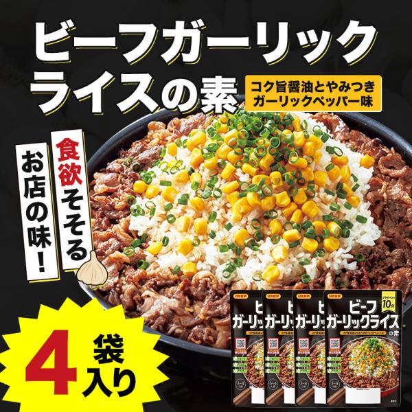 最短当日発送 ビーフガーリックライスの素4袋 1袋73g 3〜4人前 計12〜16人前 某ステーキ店...