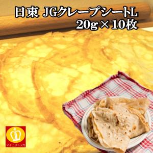 JGクレープシート L 20g×10枚入 日東ベスト お菓子作り