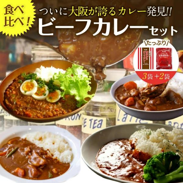 期間限定45%OFFセール レトルトカレー食べ比べ5食 大阪風甘辛ビーフカレー3袋＋北海道野菜ビーフ...