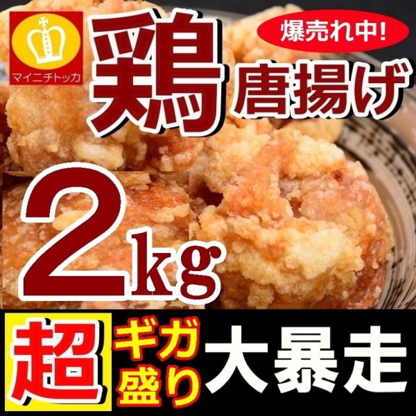 最安級挑戦 鶏 唐揚げ 2kg お弁当 業務用 から揚げ 鳥 鶏肉 冷凍便の送料無料商品(もつ鍋や餃...