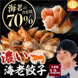 半額50%OFFクーポン有 えび含有量70% 肉不使用 濃い海老餃子60個 1.2kg エビ餃子 えび餃子 個別冷凍 中華 点心 父の日 ギフト 冷凍食品 スープ｜once-in