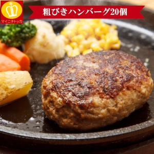 あら挽きハンバーグ20個入り 60g×20個のた...の商品画像