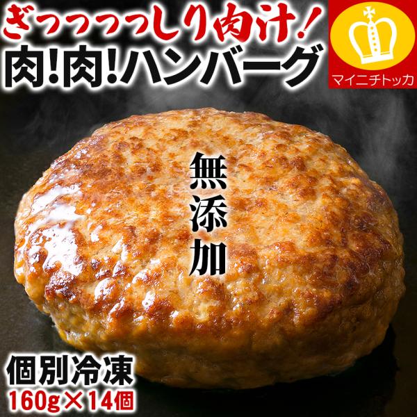 50％OFFクーポン有 残20個限定 オトク 無添加 ぎっっっっしり肉汁！肉！肉！ハンバーグ 160...