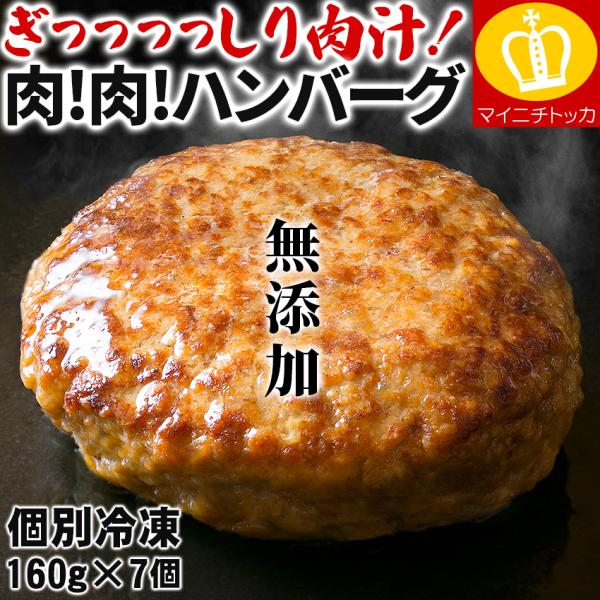 プレミアム会員割引あり 最短当日発送可能 残20個限定 無添加 ぎっっっっしり肉汁！肉！肉！ハンバー...