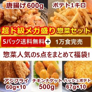 お得な惣菜5点まとめてセット 冷凍食品 業務用 お弁当