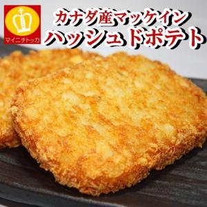 業務用 冷凍食品 ハッシュドポテト62g×10枚（合計620g）カナダ産マッケイン