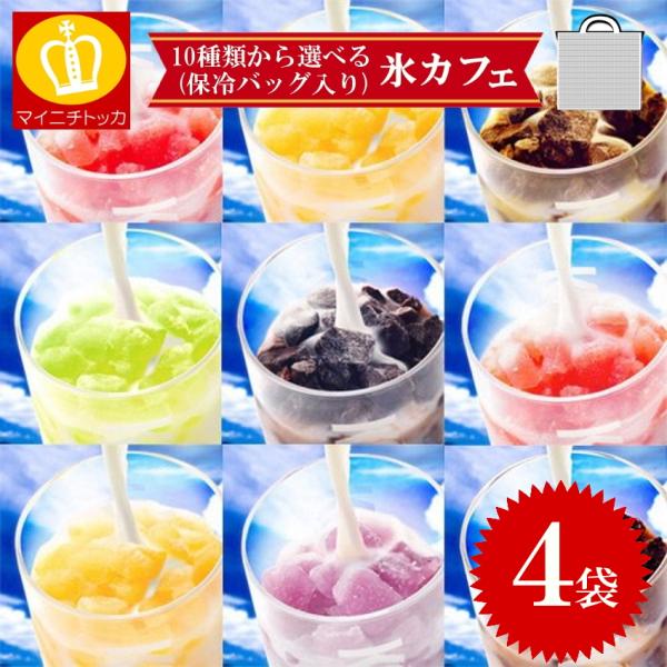 氷カフェ 選べる味 4パックセット アイスライン 冷凍食品 業務用 アイスクリーム かき氷 スイーツ...