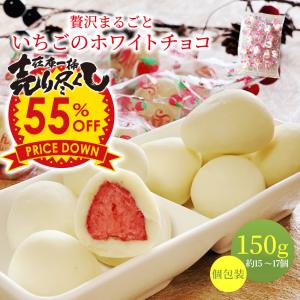 母の日 ギフト 50%OFF半額 200個限定 まるごと苺チョコ ホワイトチョコ150g 個包装 約10〜15粒 フリーズドライ いちご イチゴ スイーツ チョコレート お菓子