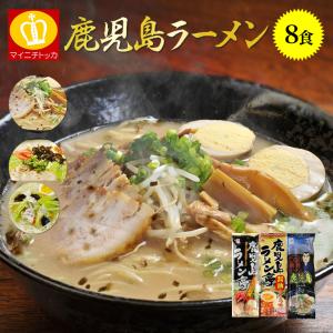 ※終売※  最短即日発送 鹿児島ラーメン とんこつラーメン8人前 3種4袋 豚骨ラーメン 鹿児島 博多 乾麺 メール便