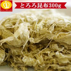 とろろ昆布 たっぷり300g ゆうメール うどん おにぎり