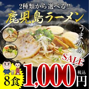 ※在庫切れ※ 鹿児島とんこつラーメン8人前 豚骨３種セット ポッキリ 博多豚骨 乾麺 ポイント消化 取り寄せ ギフト 特産品