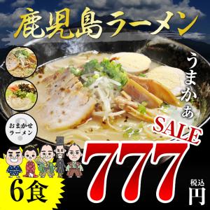 ※在庫切れ※ 鹿児島ラーメン6人前 豚骨３種セット とんこつ醤油 博多豚骨 乾麺 ポイント消化 取り寄せ ギフト 特産品