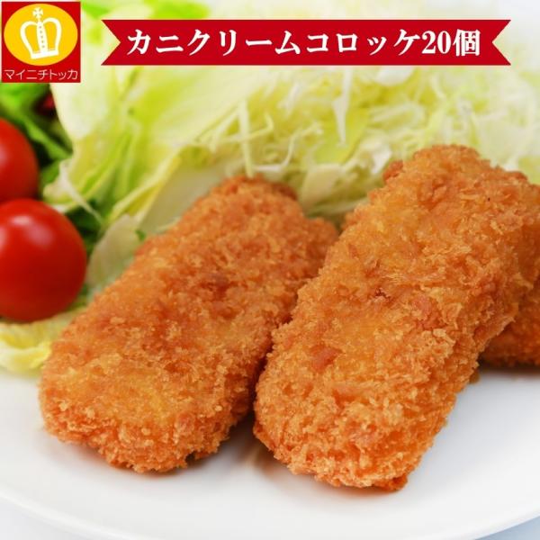 カニクリームコロッケ20個入り 30g×20個 冷凍食品 たっぷり600g お弁当 晩ごはん お惣菜...