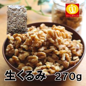 胡桃 くるみ 生クルミ270g ナッツ おつまみ グラノーラ 送料無料｜once-in