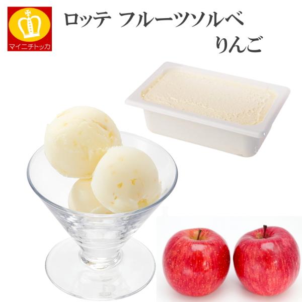 ロッテ アイス ソルベ シャーベット りんご アップル 林檎 2L 業務用 アイス  冷凍便の送料無...