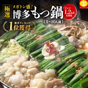 父の日 ギフト 期間限定セール50%OFF 3830円 博多もつ鍋1200g 1.2kg 5〜7人前 選べるスープ 薬味と生麺付 2セットご購入でオマケ付 ホルモン スタミナ モツ鍋｜博多もつ鍋と餃子 マイニチトッカ