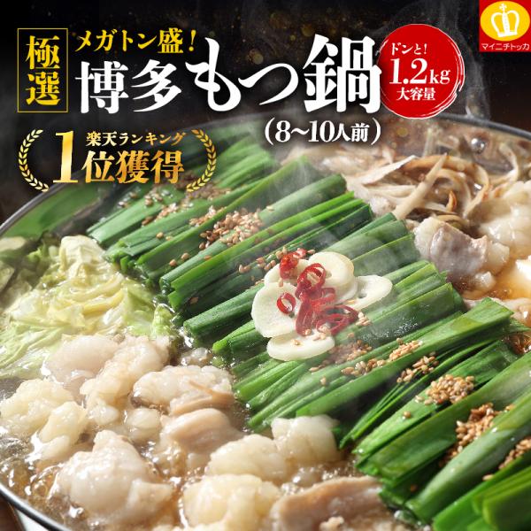 プレミアム会員4590円 〆まで旨い 博多もつ鍋1200g モツ1.2kg 選べるスープ味 薬味と〆...