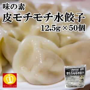 味の素 皮もちもち水餃子 約12.5g×50個 計625g モチモチ 冷蔵食品 業務用